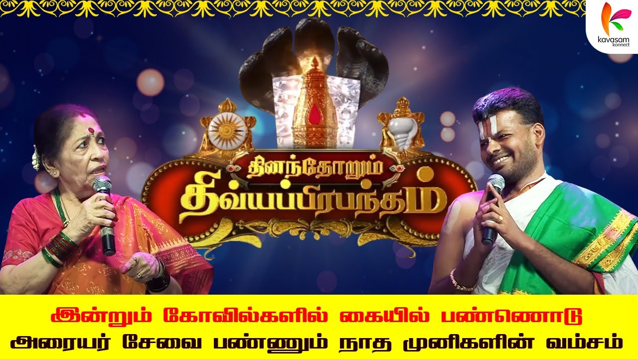 பெருமாள் வீற்றிருக்கும் ஒவ்வொரு வீடும் 109-வது திவ்ய தேசம்தான்! l #dddp l Revathi Sankaran