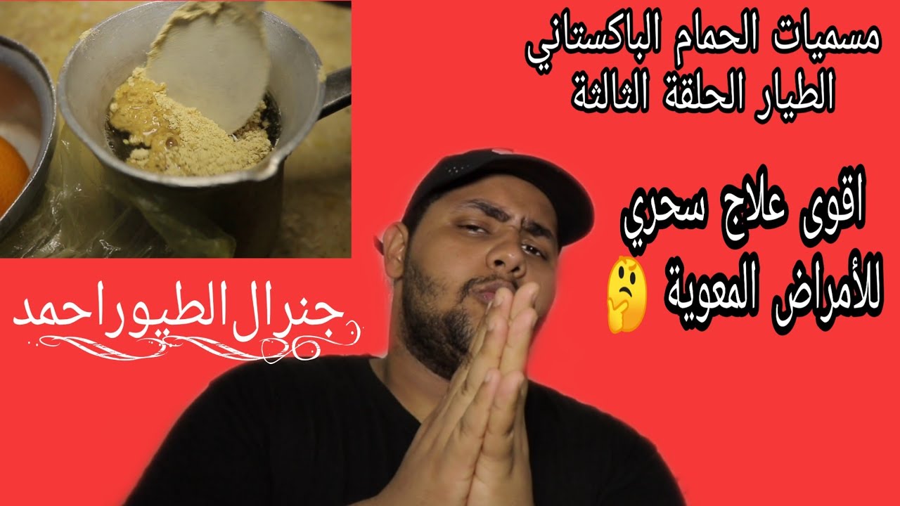 اقوى علاج سحري للأمراض المعوية السالمونيلا و الديدان مسميات الحمام الباكستاني الحلقة الثالثة