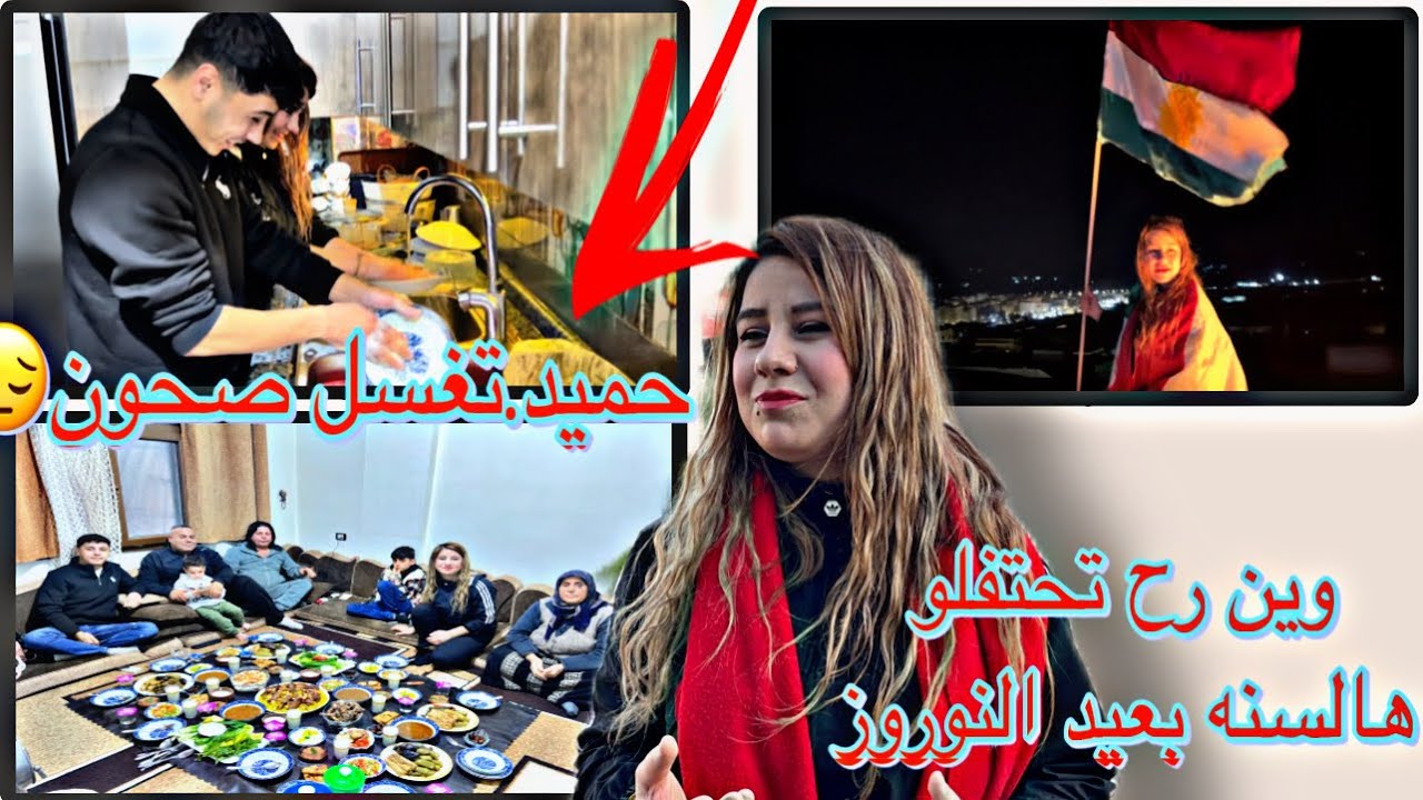 ‏ ‏عزمونيا ￼￼على إفطار🤲❤️وا وين ‏راح احتفل هالسنه بعيد النوروز😊وا حميد عم تغسل صحون😭يا حرام ￼￼