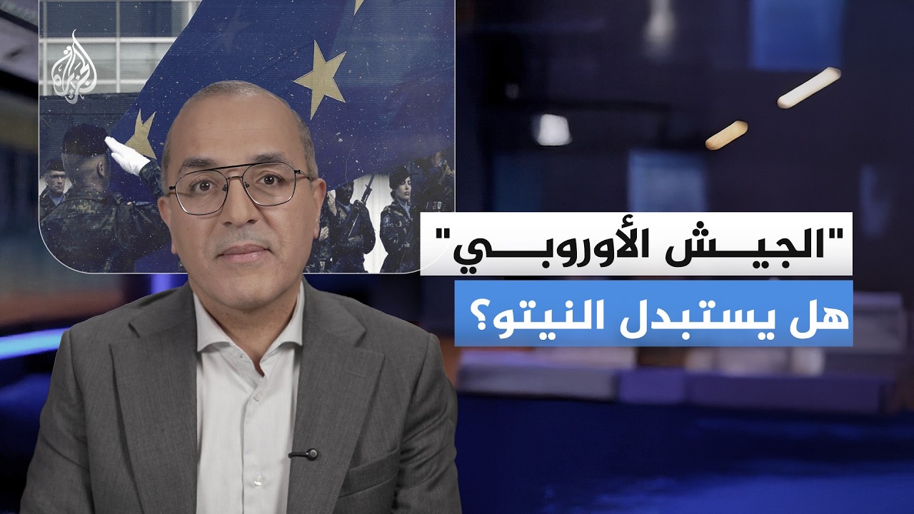 “الجيش الأوروبي