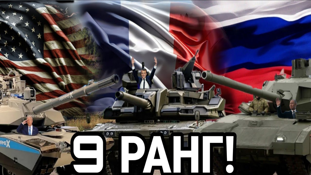 9 РАНГ В WAR THUNDER