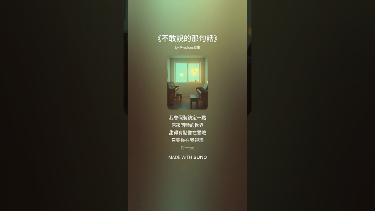 《不敢說的那句話》女聲