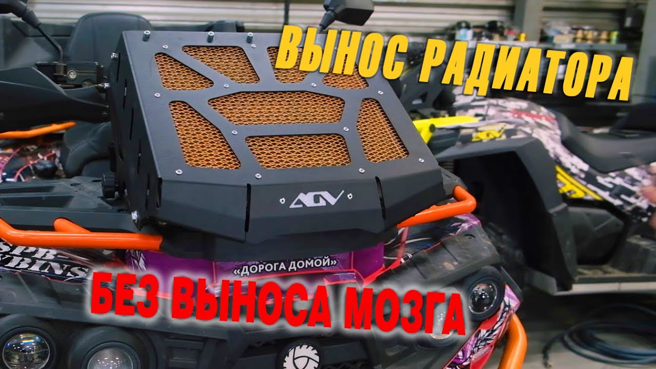 БЫСТРАЯ УСТАНОВКА выноса радиатора на квадроцикл РМ 800 duo СВОИМИ РУКАМИ. Просто, надёжно, стильно!