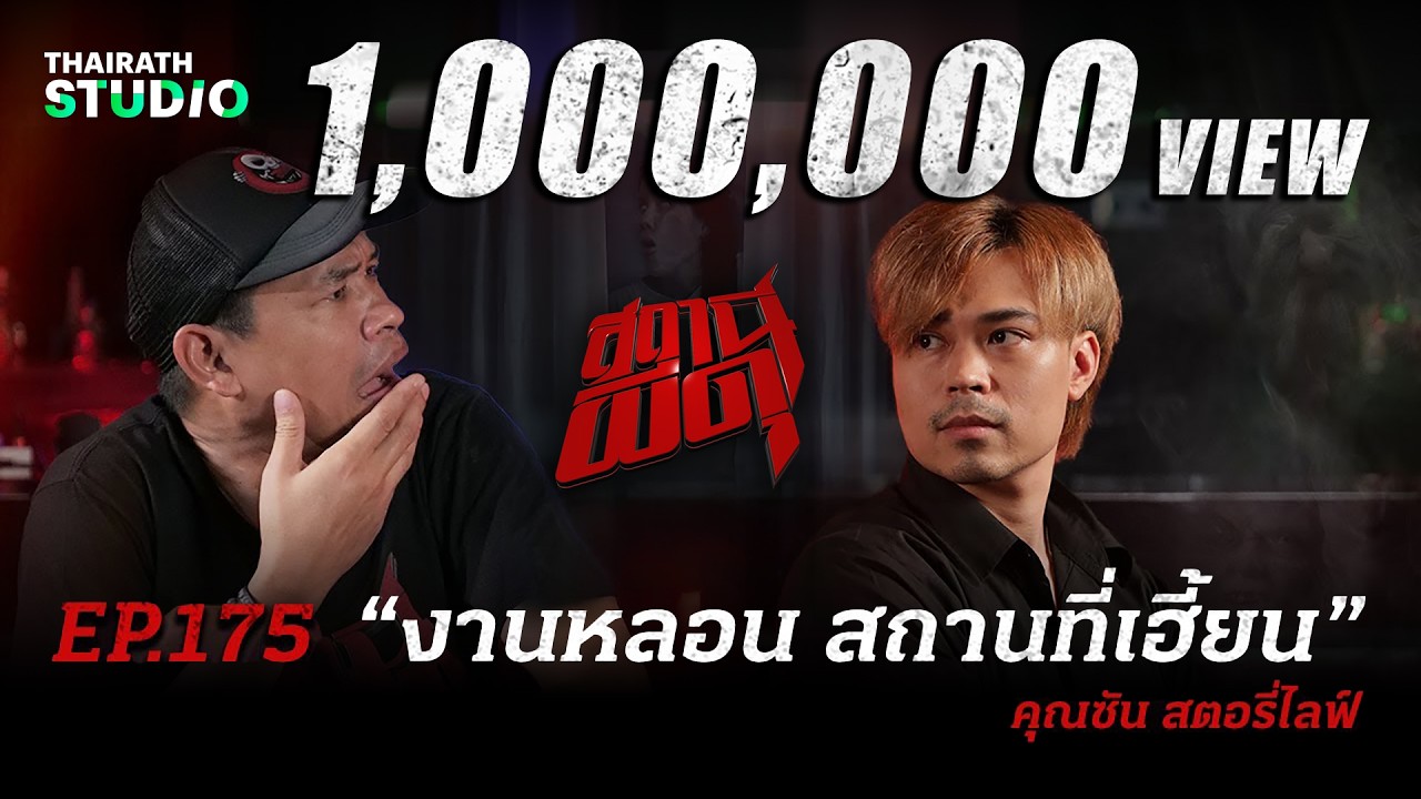 อยากออกจากที่นี่ต้องจุดธูปขอ!! “งานหลอน สถานที่เฮี้ยน” | คุณซัน | สถานีผีดุ EP.175