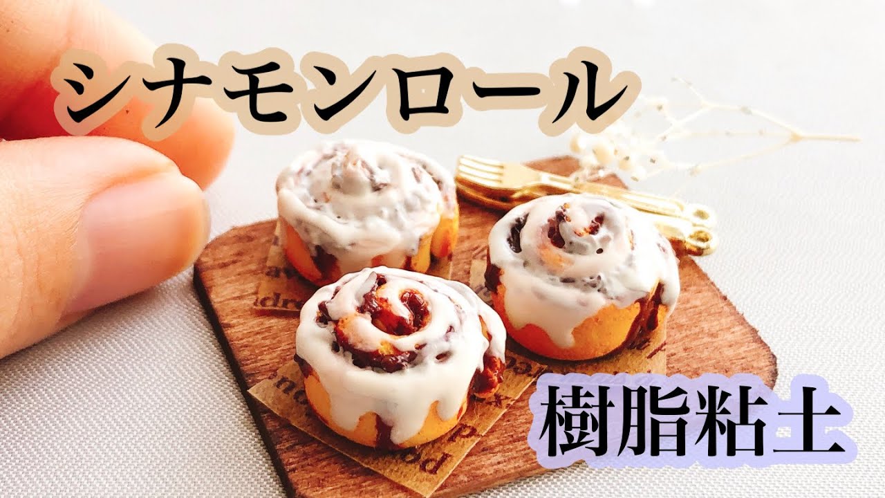 《粘土》コロコロ巻いて作るシナモンロール【ミニチュア】