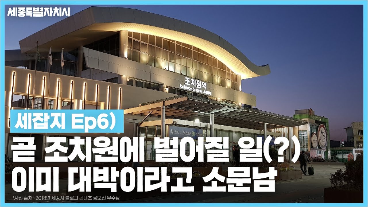 [#세잡지] Ep6 곧 큰일(?) 앞두고 있는 조치원??