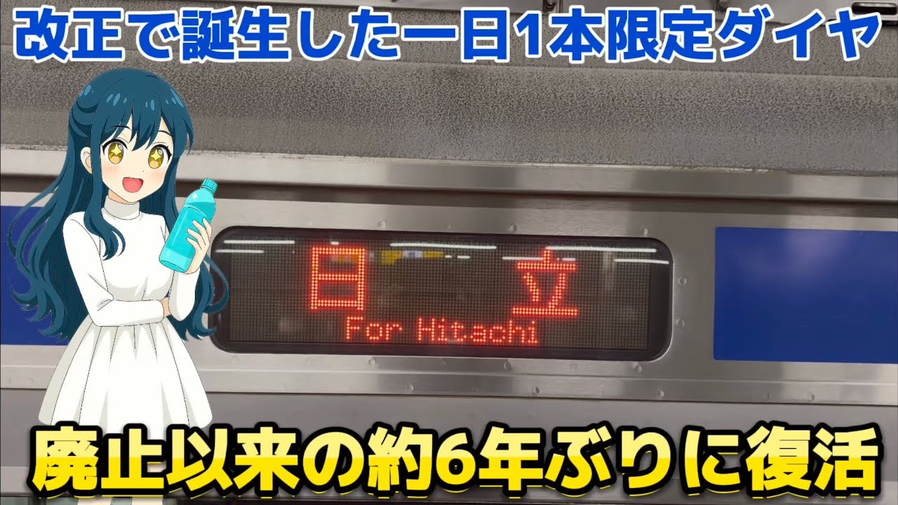 【廃止してまた誕生】ダイヤ改正でまさかの復活！