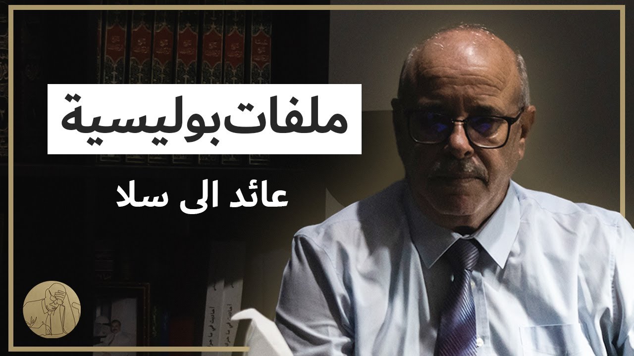 ملفات بوليسية - عائد الى سلا  | قصص عبد الصادق بن عيسى