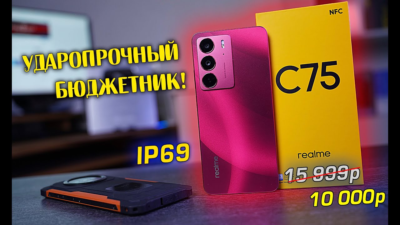 Realme C75 полный обзор УДАРОПРОЧНОГО БЮДЖЕТНИКА с IP69 за 10 тысяч! [4k review]