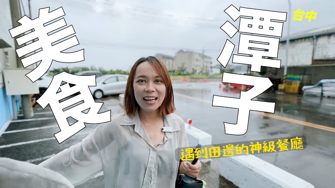 這裡怎麼會有一間店？去潭子吃一天的驚喜發現！