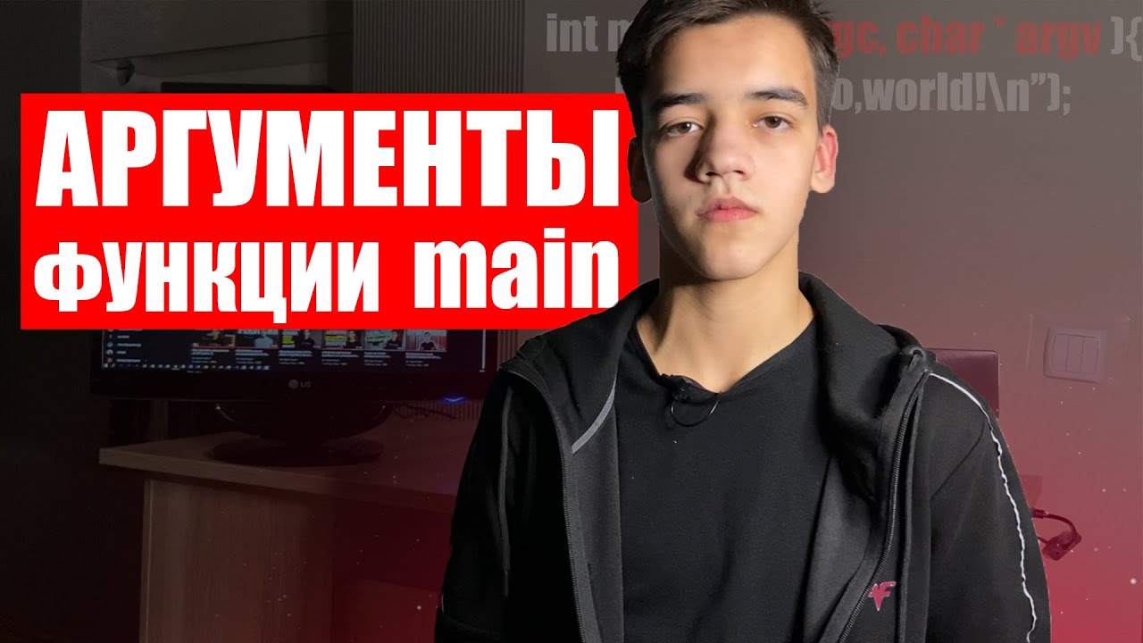 Аргументы функции main