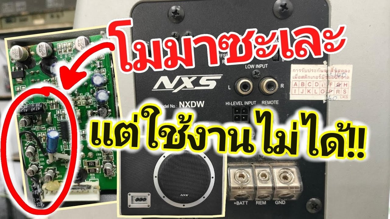 ซ่อมซับบ๊อก NXS NXDW-103F SUB Bass box 10