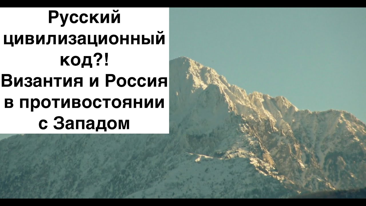 Две традиции в Церкви: рационализм и старчество. Византия и Россия в противостоянии с Западом