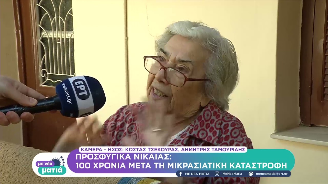 Προσφυγικά Νίκαιας: 100 χρόνια μετά τη Μικρασιατική καταστροφή | 2/1/2022 | ΕΡΤ