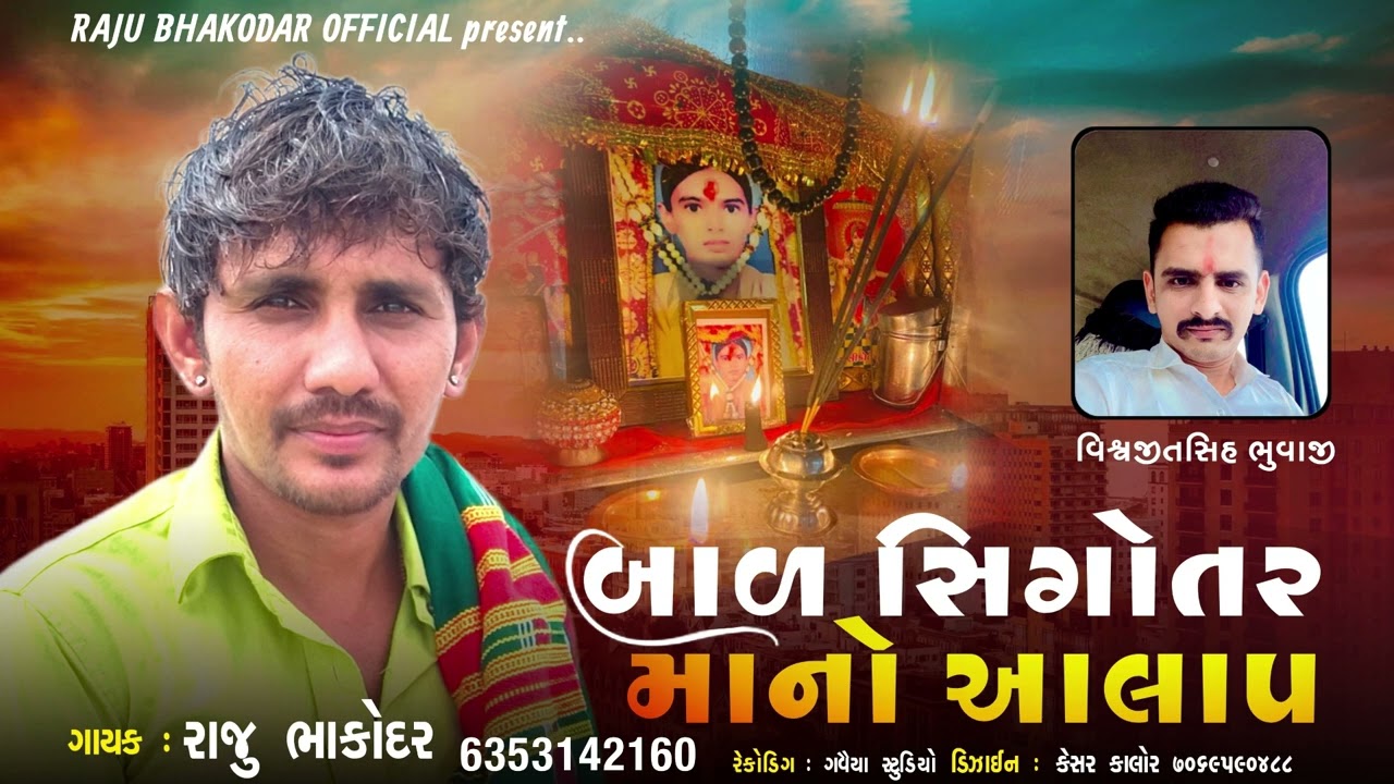 Raju Bhakodar : Bal Sikotarmano Aalap || Raju Bhakodar New Aalap 2023 || Raju Bhakodar Official