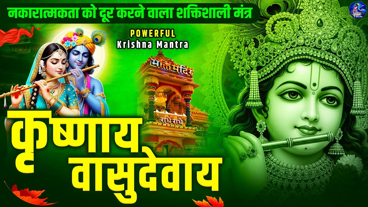 लोकप्रिय कृष्ण मंत्र ~ ॐ कृष्णाय वासुदेवाय हरये परमात्मने ~ Krishnaya Vasudevaya ~ Krishna Mantra