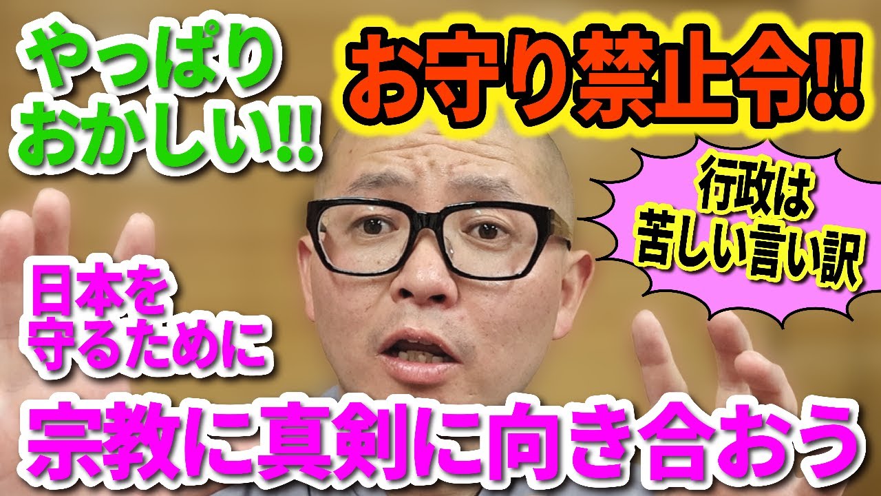 やっぱりおかしい！お守り禁止令！
