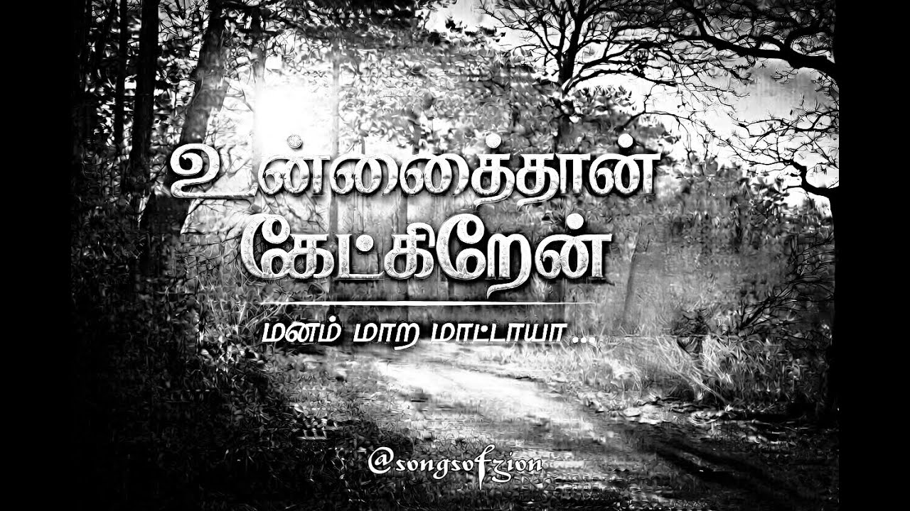 உன்னைத்தான் கேட்கிறேன் மனம் மாற மாட்டாயா I Unaithan Ketkiren I Emotional Tamil Christian Song 2026