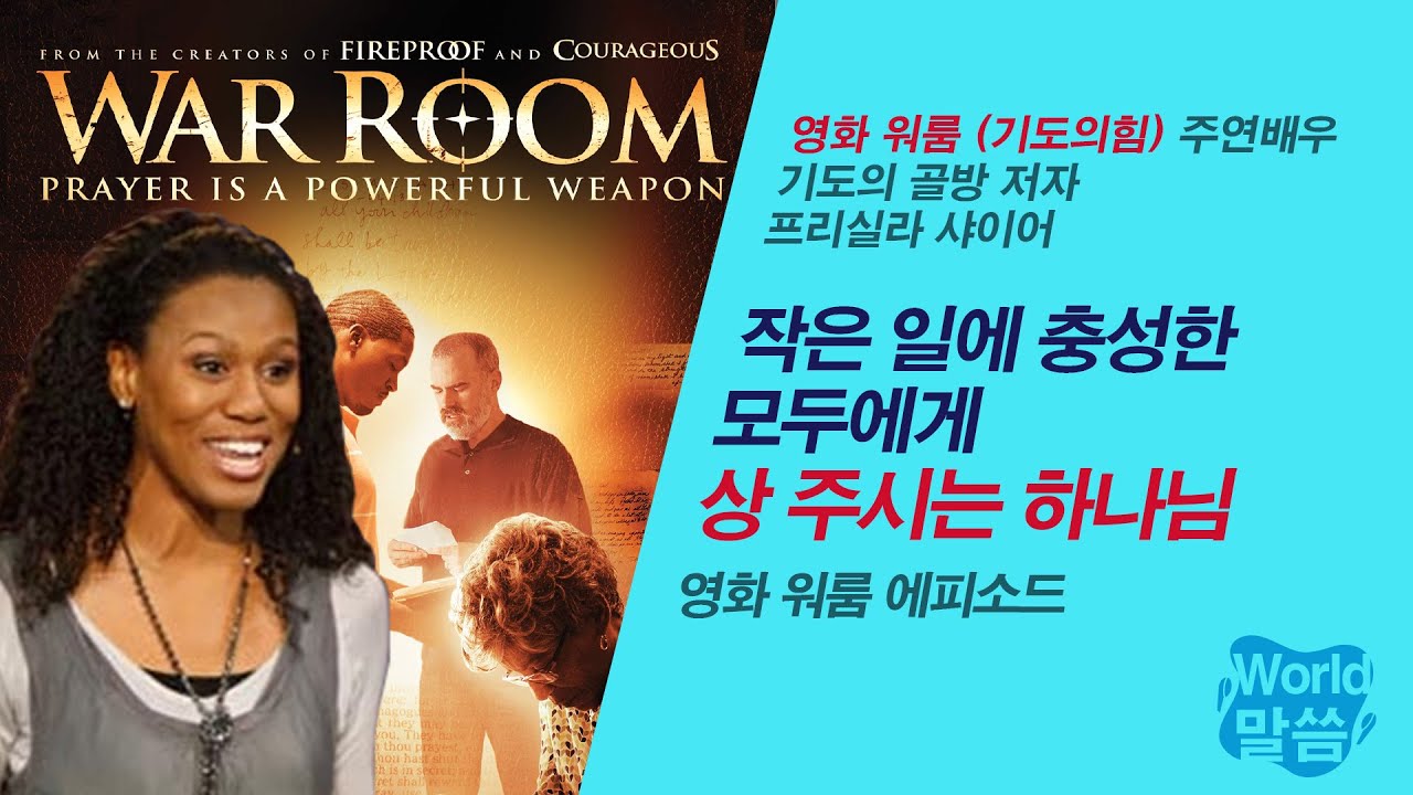 [말씀냠냠] 작은 일에 충성한 모두에게 상주시는 하나님 | 프리실라 샤이어, 기도의 골방 저자, 영화 워룸 에피소드