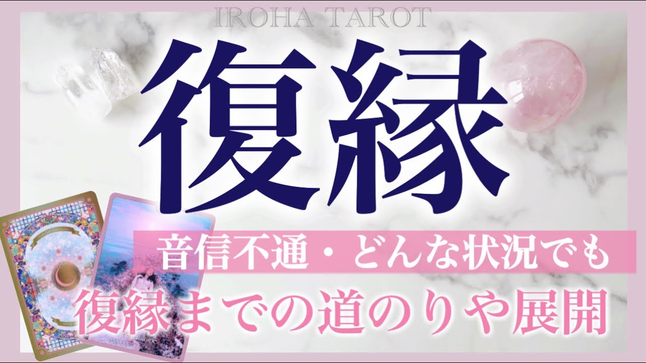 【個人鑑定級】復縁・距離が離れてしまった恋。お相手の想いや原因。お二人の未来最終結果💗時期や流れまで細密リーディング［ルノルマンタロットオラクルカード］