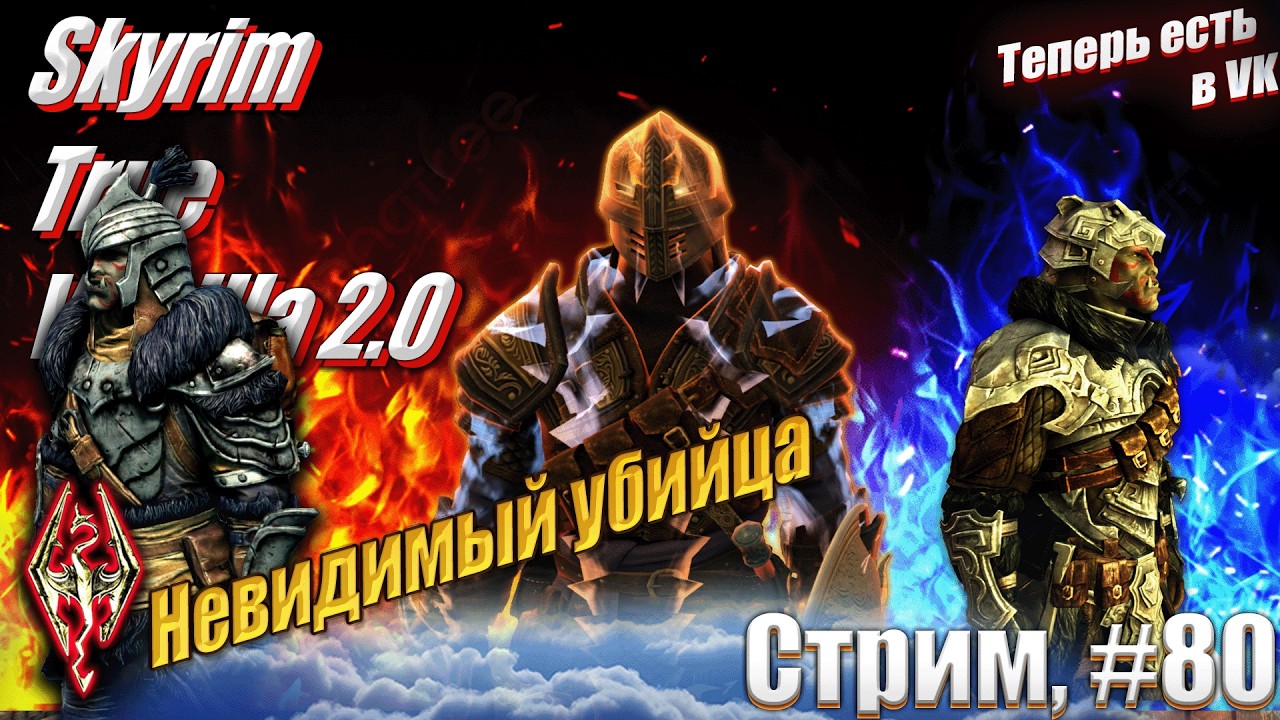 Хроники Плута: Невидимый убийца на сложности Легенда сборка Skyrim True Vanilla 2.0, #80 стрим
