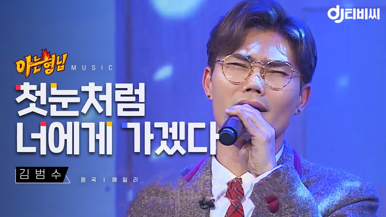 [DJ티비씨] 김범수 - 첫눈처럼 너에게 가겠다 ♬ #에일리 #아는형님 #DJ티비씨