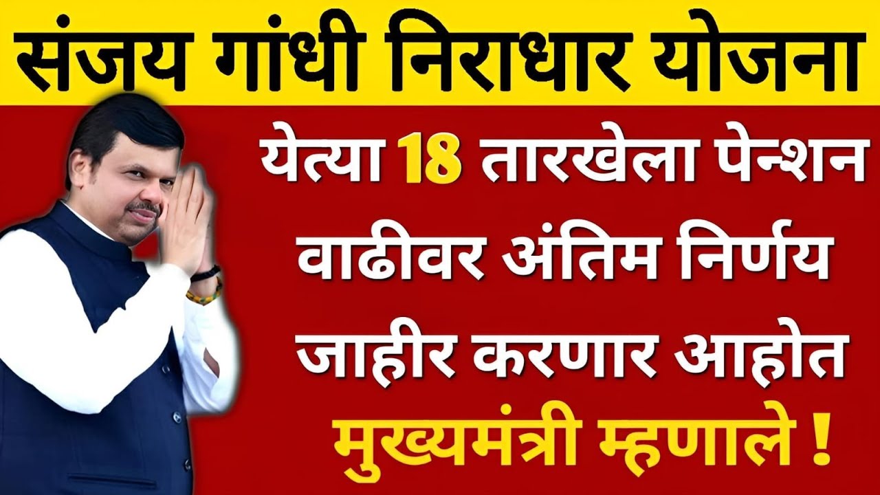 6000 पगार वाढ झाली? मुख्यमंत्री देवेंद्र फडणवीस यांची घोषणा? Sanjay Gandhi niradhar Yojana update