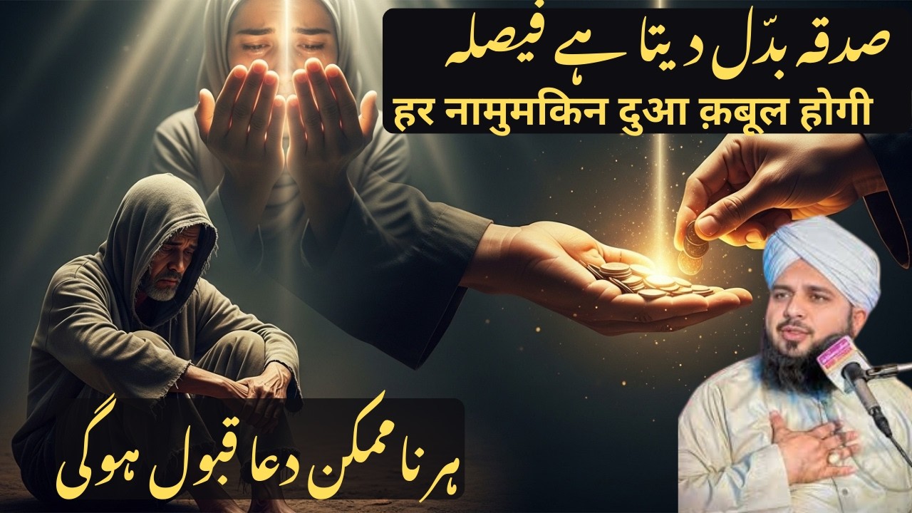 Sadqe Ki Taqat Ka Kamal | सदक़े की ताक़त का कमाल |peer ajmal qadri | ramdan biyan