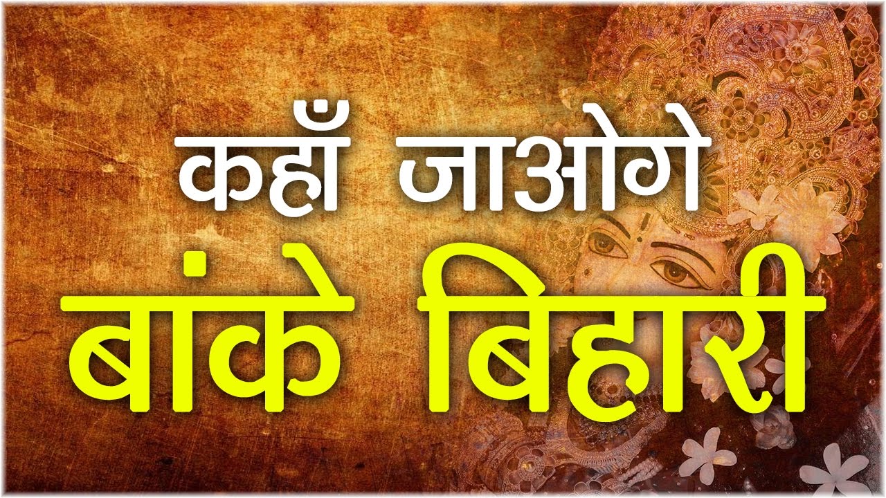 Alka Goyal New Bhajan  _ Kaha Jaoge Banke Bihari _ कहाँ जाओगे बांके बिहारी _Krishna Song