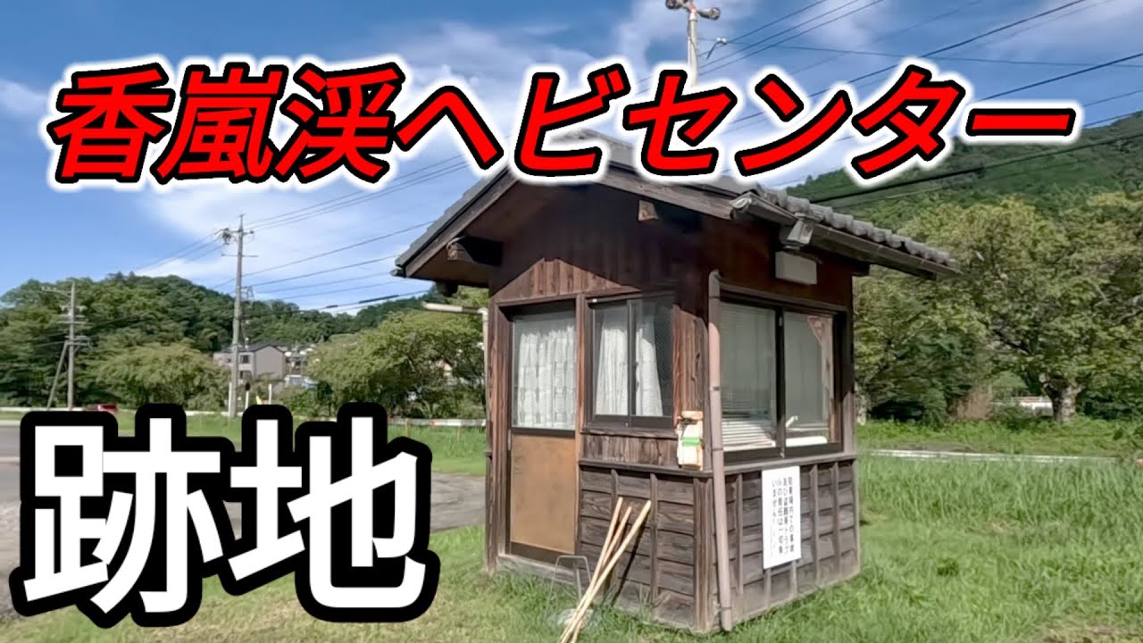 香嵐渓ヘビセンター跡地探索　香嵐渓岩神の湯現在の姿