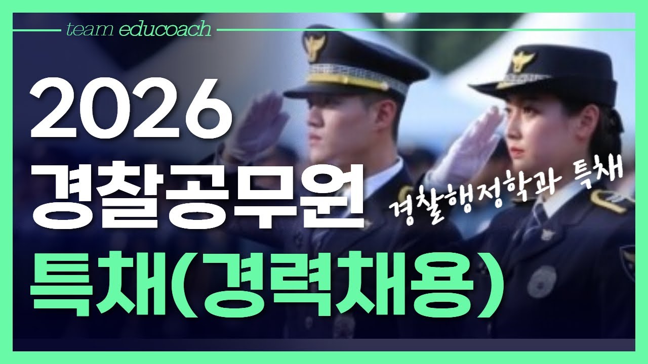 경찰공무원 특채 합격전략! 학점은행제로 학력+자격 한 번에