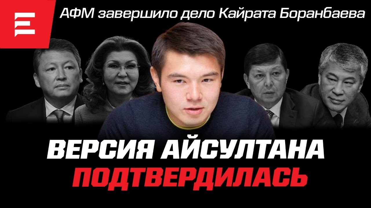 Кайрат Боранбаев не так прост. О ком промолчал Казачков? Смерть Айсултана была неслучайной (3.10.22)