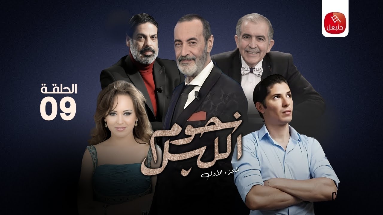 مسلسل نجوم الليل | الجزء الأول - الحلقة 09 Njoum Elil | S01 - ep