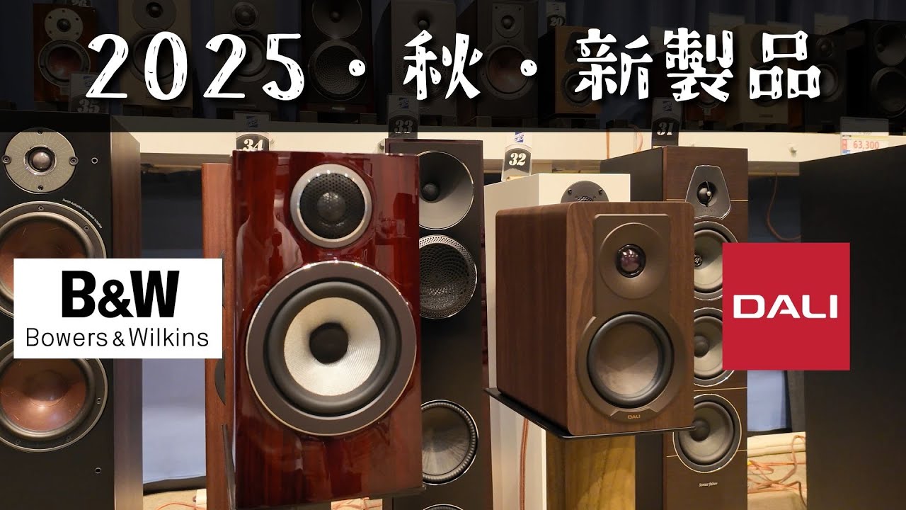 2025.秋 新製品を聴きにオーディオショップへ行こう！DALI KUPID / B&W 707 Prestige Edition #オーディオ #レヴュー