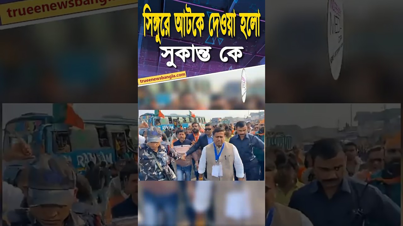 সিঙ্গুরে পথে নামল BJP, পুলিশের সঙ্গে ধস্তাধস্তি | BJP Singur Protest Update 