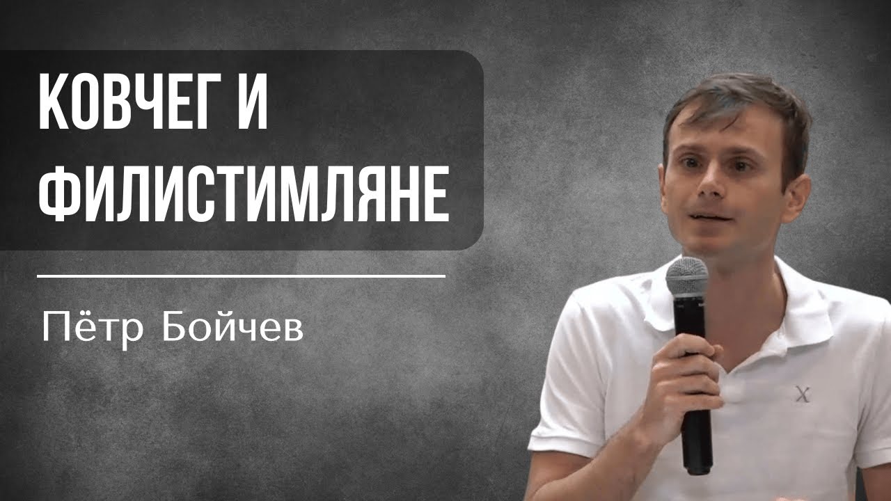 Ковчег и Филистимляне - Пётр Бойчев