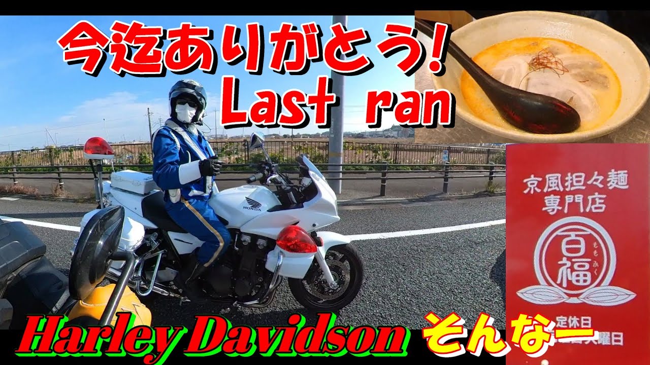 Last run「旨い担々麵を食う」百福