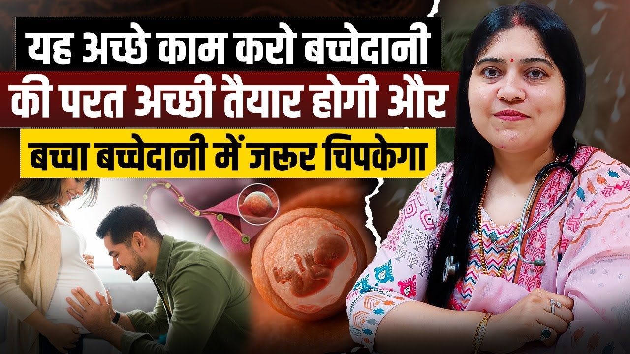 बच्चेदानी की परत कैसे करें Strong || Uterus Lining Improve Tips for Pregnancy || Dr. Jyoti Gupta