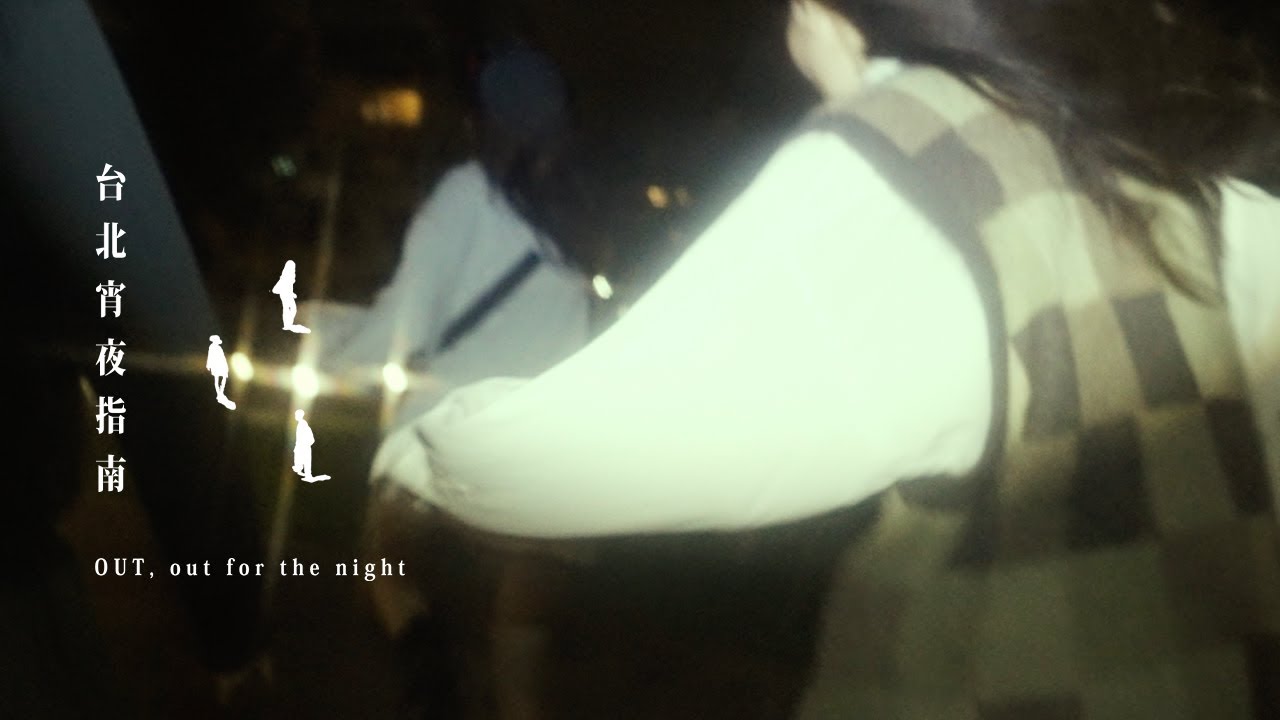 胡家誠Robert Hu【台北宵夜指南 Out, out for the night】Official Music Video（深夜漫遊版）