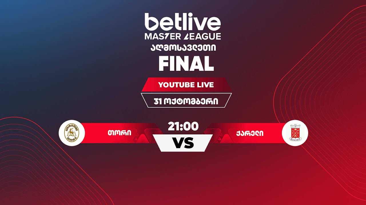 თორი - ქარელი ( 2025 აღმოსავლეთ betlive მასტერ ლიგის ფინალი)