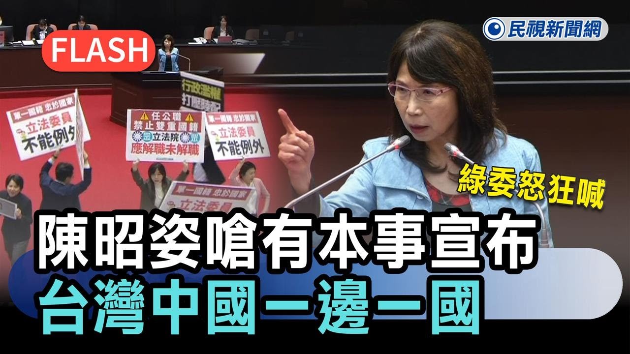 快新聞／陳昭姿護航李貞秀！稱有本事宣布「台灣中國一邊一國」　綠委怒狂喊－民視新聞