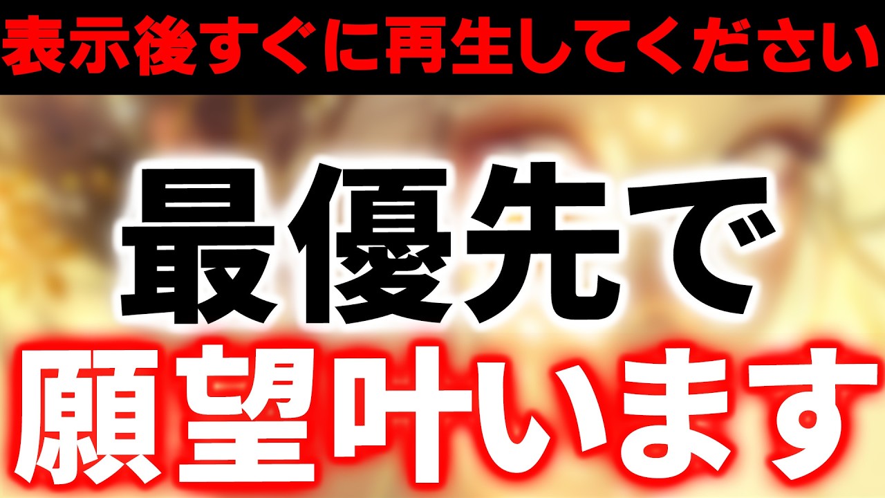 ※これ絶対に秘密にして下さい。偶然見れた方は突然あらゆる願いが最優先で叶い始めるフェーズに行ってしまいます。本当に危険レベルなので覚悟してご覧下さい【願望実現】