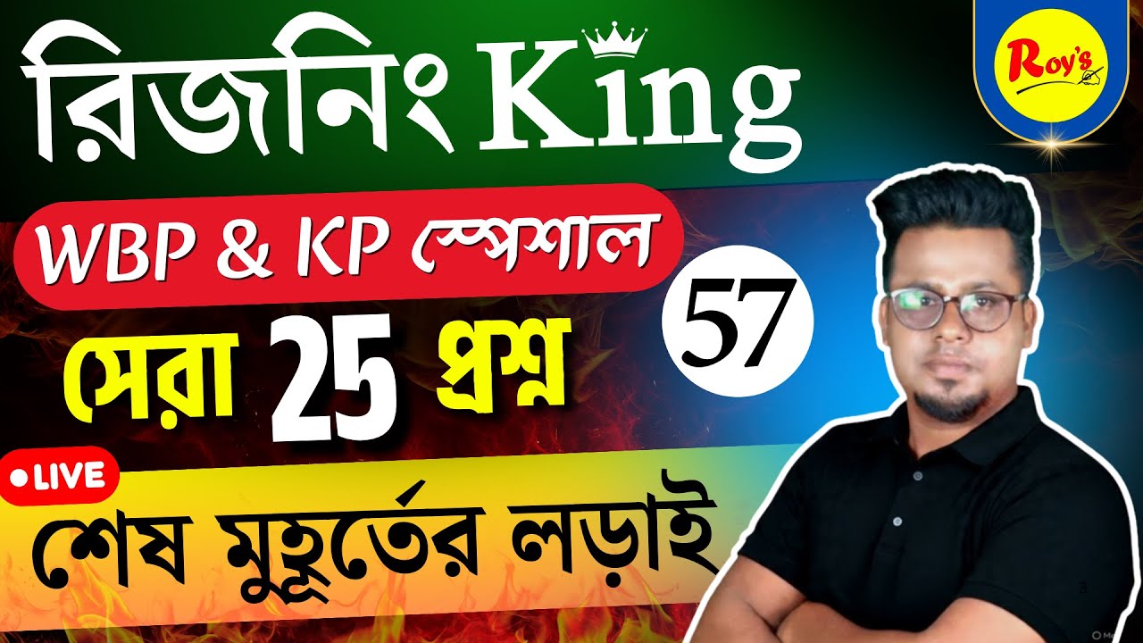 রিজনিং King সিরিজ | WBP reasoning class | KP reasoning class | WBP Practice set | Roy's Coaching