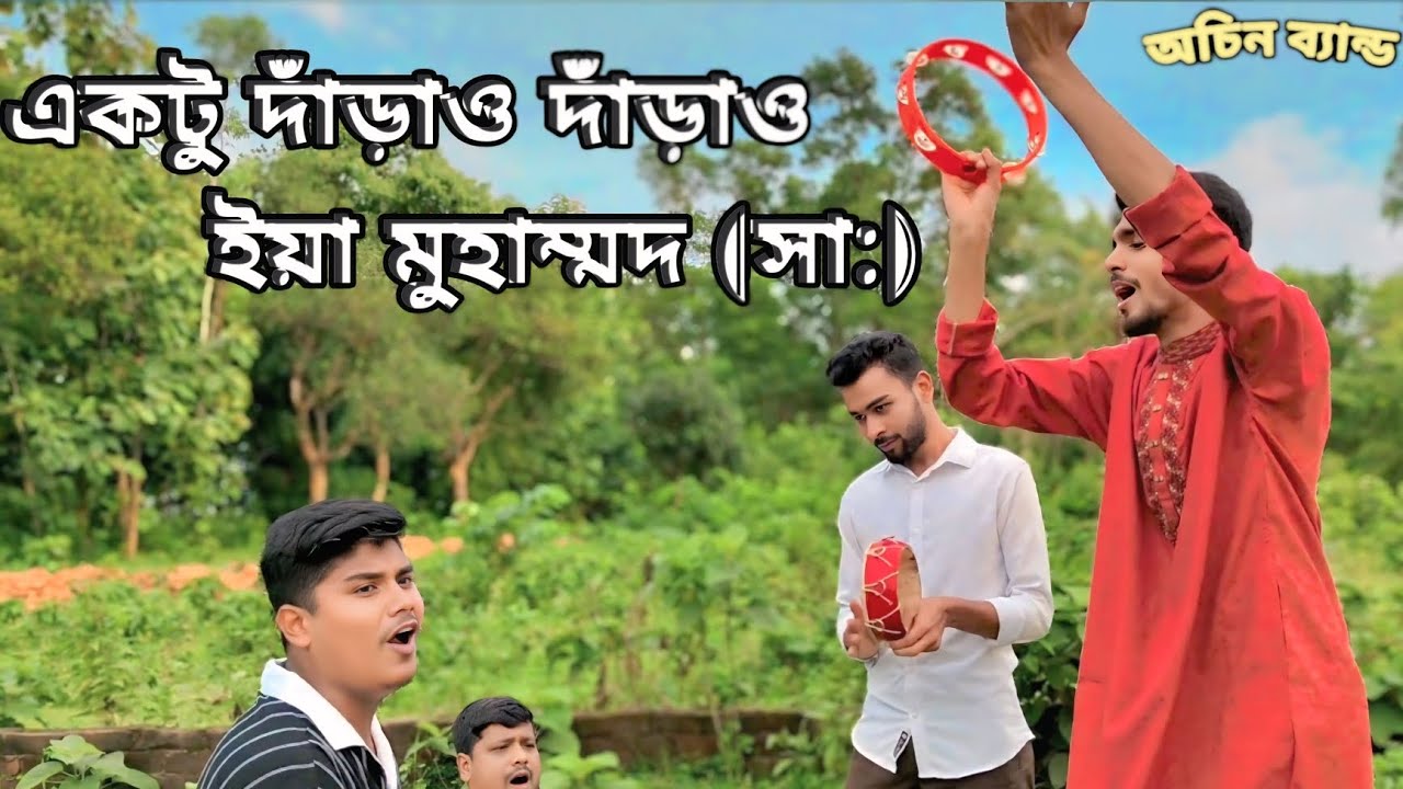 একটু দাড়াও দাড়াও ইয়া মোহাম্মদ (সা:) || Aktu daraw daraw ya Muhammad || Nahian Khan || 2025 song