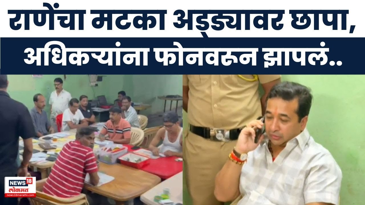 Nitesh Rane News: नितेश राणेंनी मटका अड्ड्यावर टाकला छापा, अधिकाऱ्यांना फोनवर धरलं धारेवर