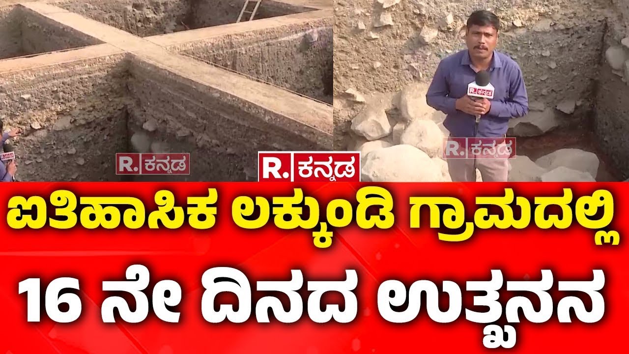 Lakkundi Gold Treasure Row : ಲಕ್ಕುಂಡಿ ಗ್ರಾಮದಲ್ಲಿ 16ನೇ ‌ದಿನದ ಉತ್ಖನನ | Gadag
