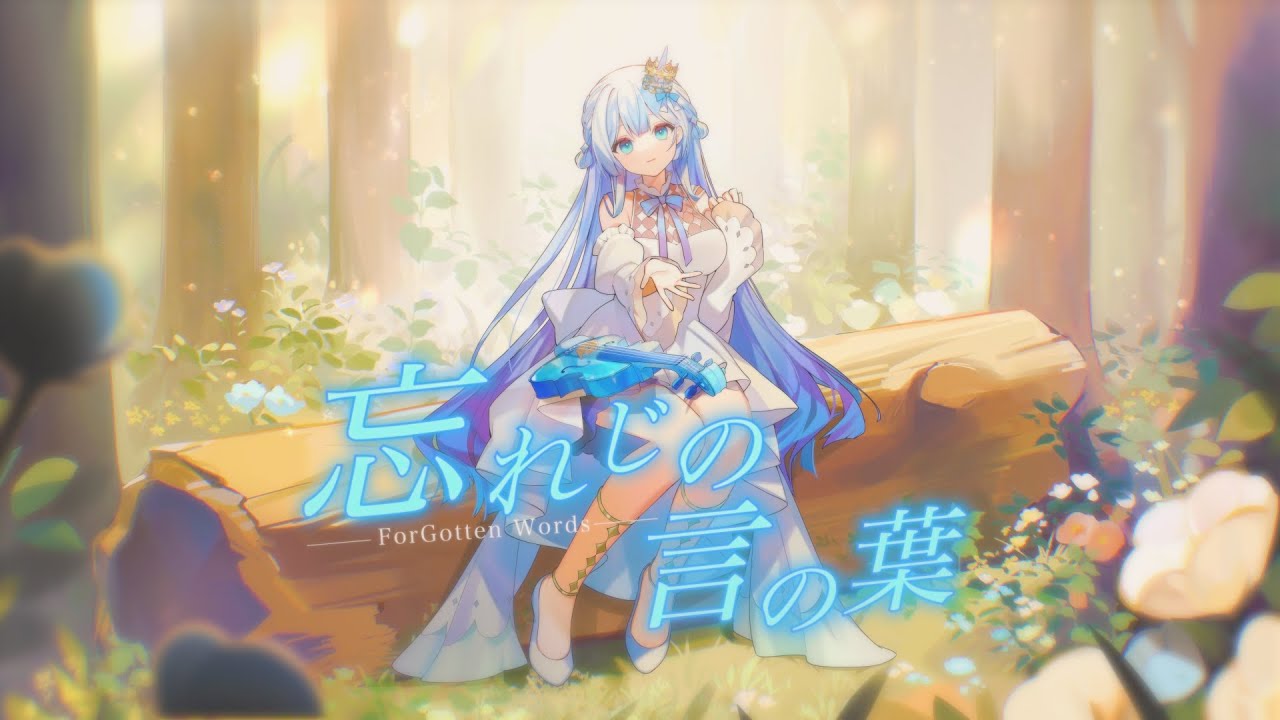 忘れじの言の葉 covered by MiRan