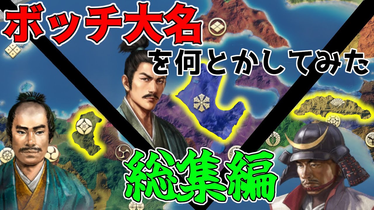 【信長の野望】ボッチ大名を何とかしてみたシリーズ 総集編（超級 浪岡家、秋月家、本山家）【新生PK】【ゆっくり実況】