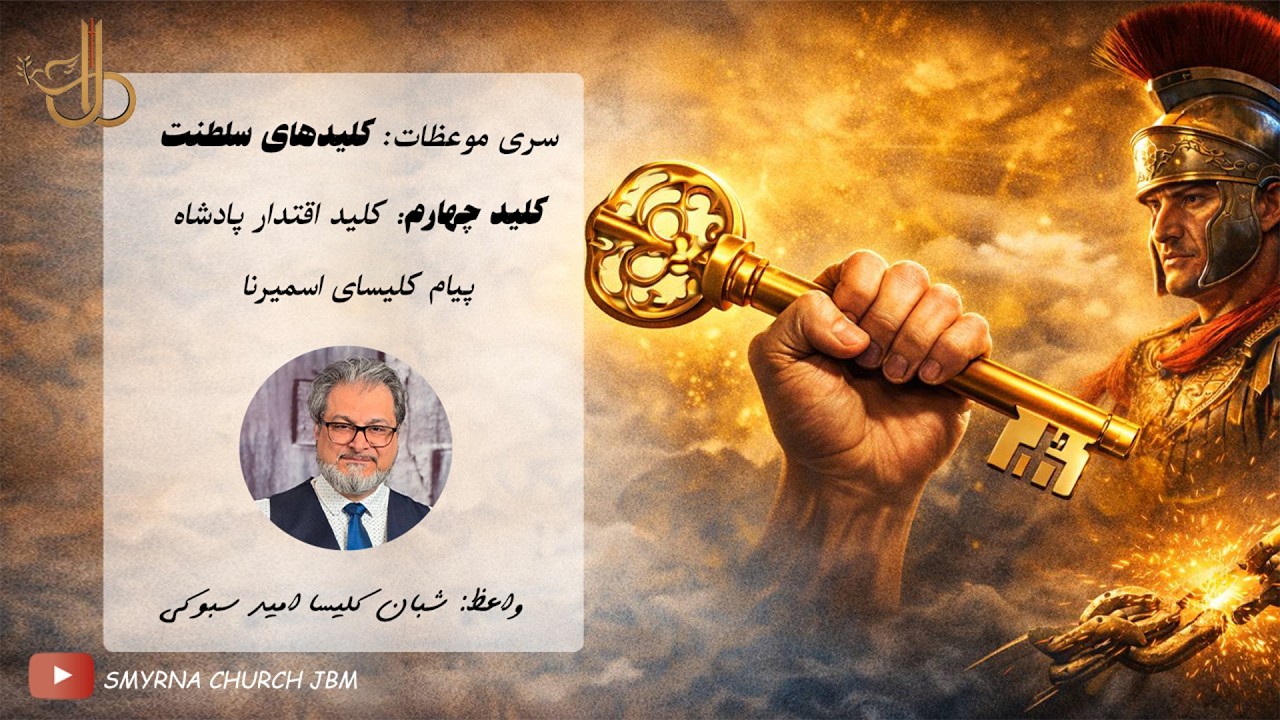 کلید سلطنت- کلید چهارم اقتدار پادشاه  - پیام و هدف کلیسای اسمیرنا ۲۰۲۶- با شبان کلیسا امید سبوکی