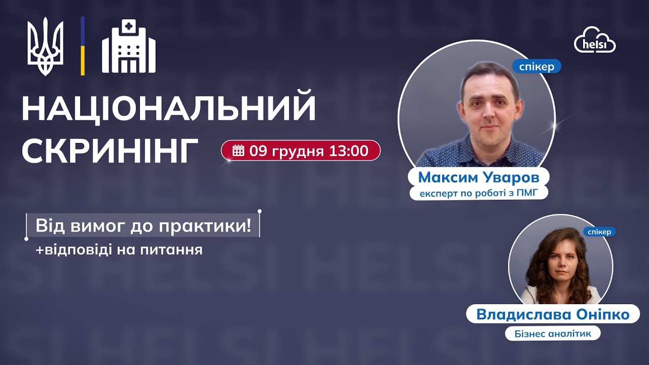Національний скринінг: від вимог до практики